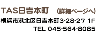 日吉本町