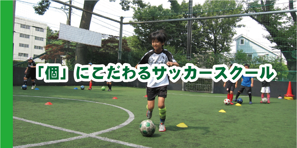トライフットボールスクール