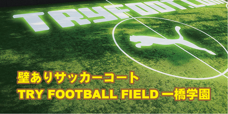 TRY FOOTBALL FIELD一橋学園