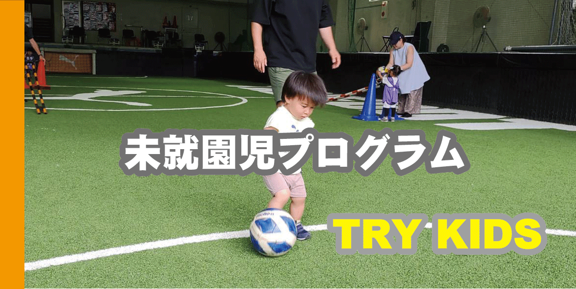 未就園児TRY KIDS
